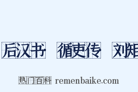 后汉书·循吏传·刘矩是什么意思的图片